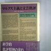 お買いもの：テリー・イーグルトン（1976）『マルクス主義と文芸批評』