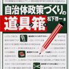 【４１０冊目】松下啓一「自治体政策づくりの道具箱（ヒント）」