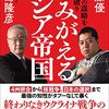 佐藤優／副島隆彦『よみがえるロシア帝国』（ビジネス社、2022）