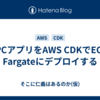 gRPCアプリをAWS CDKでECSとFargateにデプロイする