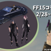 FF15コラボ再演！レガリアを手に入れよう！【FF14】