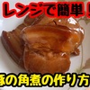 【レシピ】レンジで簡単！豚の角煮！