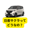 日産サクラってどうなの？【まとめ】