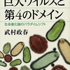 『巨大ウイルスと第４のドメイン』武村政春