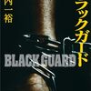 『ブラックガード』あらすじ・感想 矢能シリーズ第５弾！物騒なミステリ！