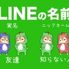 LINEで友達以外にはニックネーム表示する設定方法や変更時の通知について