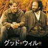 【深夜映画】グッド・ウィル・ハンティング 旅立ち～いつも「今を生きる」とごっちゃになる