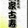 浅草・弁天山美家古寿司　その１