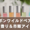 サボンワイルドペアー好き必見！似た香り＆市販アイテム徹底比較