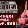 モノアイが光るザクヘッド！！EXCEED MODEL ZAKU HEAD ライティング＆サウンドバストセット　シャア専用ザクIIが予約開始