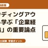 中小企業診断士一次試験｜クラウディングアウトから学ぶ「企業経営理論」の重要論点