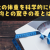 のび太の体重を科学的に検証！平均との驚きの差とは？