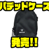 【DSTYLE】オカッパリバッグに装着可能なアイテム「パデッドケース」発売！