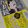 板野博行『眠れないほどおもしろい吾妻鏡』三笠書房(2021/12/20)