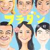 高校フラダンス部の青春小説 古内一絵『フラダン』驚き！被災地福島の現実を知るおすすめ本でもあった