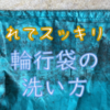 やっかいな輪行袋の汚れを落とす方法