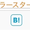 ☆はてなスターってなんだ？★
