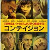 ■「コンテイジョン」スティーヴン・ソダーバーグ