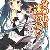 『子ひつじは迷わない　騒ぐひつじが５ひき』（玩具堂／角川スニーカー文庫）