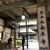 大本山 永平寺を再訪。修行増の就寝は一畳分。