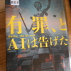 中山七里『有罪と、AIは告げた』を読む