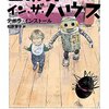 読書途中の日記「ロボット・イン・ザ・ハウス」