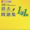 平成29年度日本漢字能力検定１級解答速報