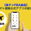 【楽チンFBA納品！】ヤマト運輸公式クロネコメンバーズアプリの紹介。