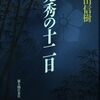 羽山信樹『光秀の十二日』B+、アラン・グリン『ブレイン・ドラッグ』A