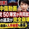 【衝撃証言】高市中傷動画「与野党 50 陣営が共同就是一种」で立憲の追及が完全崩壊！消去済み動画の入手秘密も暴露