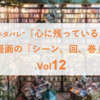 ”結構ネタバレ”『心に残っている』漫画の「シーン、回、巻」.Vol12