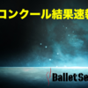 【結果速報】Budapest Ballet Grand Prix / 第2回ブダペストバレエグランプリ