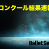 【結果速報】第6回YBCバレエコンクール東京＆第20回Brilliant Starsバレエコンペティション2023 in 神奈川