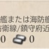 艦これ　任務　補給線の安全を確保せよ！　編成例