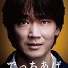 綾野剛、史上最悪の“殺人教師”「でっちあげ　～殺人教師と呼ばれた男」