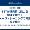 SBTが爆発的に能力を伸ばす理由：イメージトレーニングで常識の枠を壊す