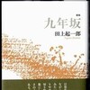 歌集『九年坂』（１／２）