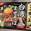 【台湾まぜそば】スーパーで買える日清のまぜ麺の達人が美味しすぎた。