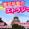 そろそろっ⁉︎豊臣祐聖(トヨトミユウセー)のエトラジっ‼︎第214回キラリ☆開運っ噺しもコチラ(๑˃̵ᴗ˂̵)ですよShiny fortune☆☆☆