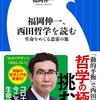 『福岡伸一、西田哲学を読む　生命をめぐる思索の旅』を読んで。