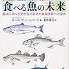 「鮭鱸鱈鮪　食べる魚の未来」ポール・グリーンバーグ著