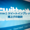 【本当は教えたくない…】Twitterツイートインプレション爆上げの秘訣とは？