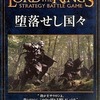 今ミニチュアゲーム　ロード・オブ・ザ・リング：堕落せし国々 ソースブック 日本語版にとんでもないことが起こっている？