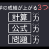 数学の成績が上がる３つの力