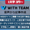 【保存版】WITH TEAM 文字起こしで動画・音声を資産に！記事作成代行への新規申込み依頼ガイド