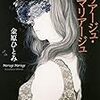 「マリアージュ・マリアージュ」読了。