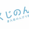 岩手県「くじのん～久慈のんびり旅～」