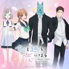 「キミと越えて恋になる」2025年秋放送決定！西山宏太朗が“モッフモフ”な青春ラブストーリーに参戦！