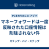 マネーフォワードは一度反映された口座情報は削除されない件