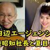 有吉・夏目の結婚を５年間も報道規制した「田邉昭知」という人物。